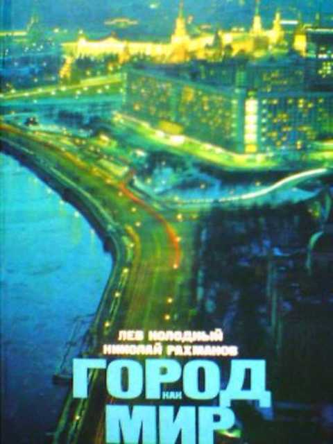 Город как мир