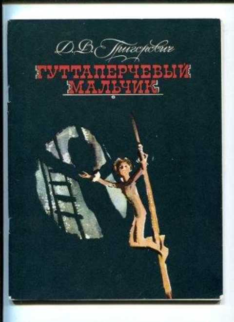Гуттаперчевый мальчик