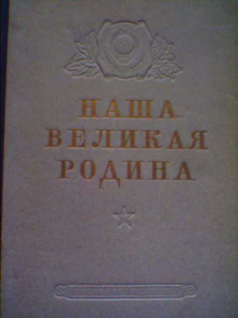 Наша великая Родина