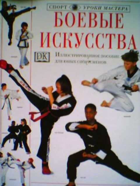 Боевые искусства. Иллюстрированное пособие для юных спортсменов