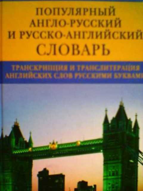 Популярный англо-русский и русско-английский словарь