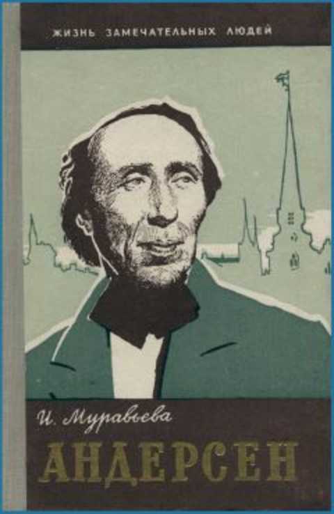 Андерсен Ханс Кристиан