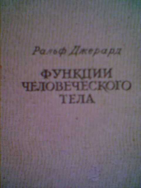 Функции человеческого тела. Популярный очерк