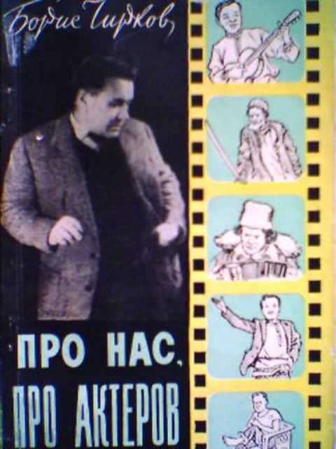 Про нас, про актеров