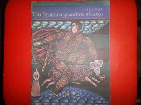 Три брата и золотое яблоко