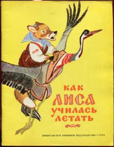 Как лиса училась летать