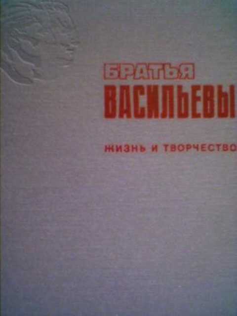 Братья Васильевы. Жизнь и творчество