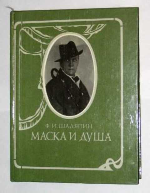 Маска и Душа