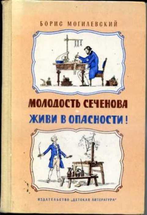 Молодость Сеченова. Живи в опасности!