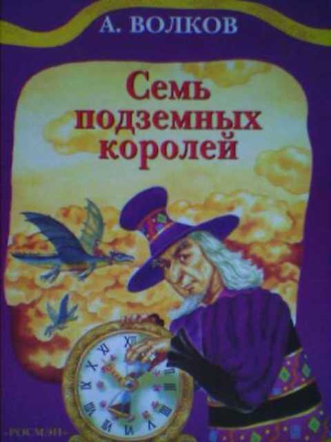 Семь подземных королей