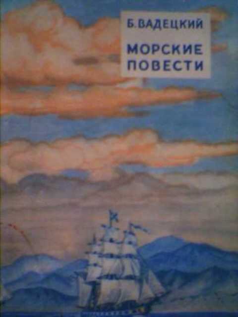 Морские повести