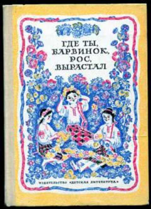 Где ты, Барвинок, рос, вырастал