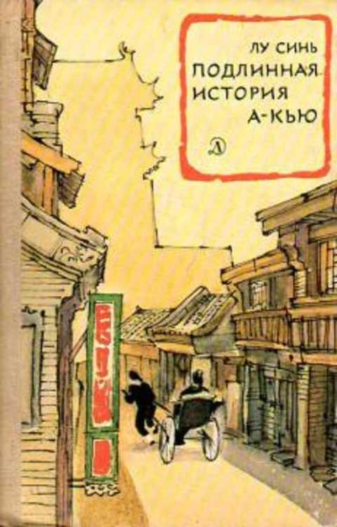 Подлинная история А-Кью