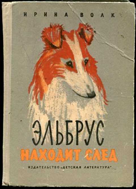 Эльбрус находит след