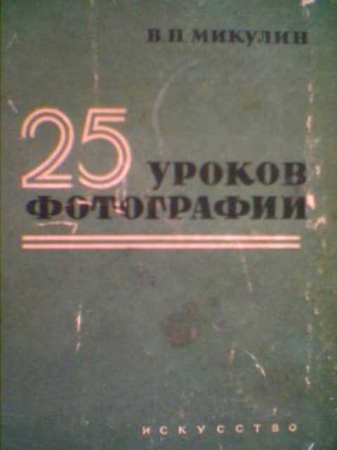 25 уроков фотографии