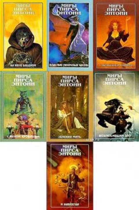 Миры Пирса Энтони