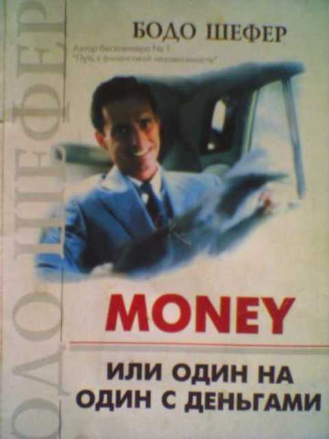 MONEY или Один на один с деньгами