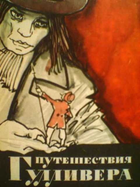 Путешествия Гулливера