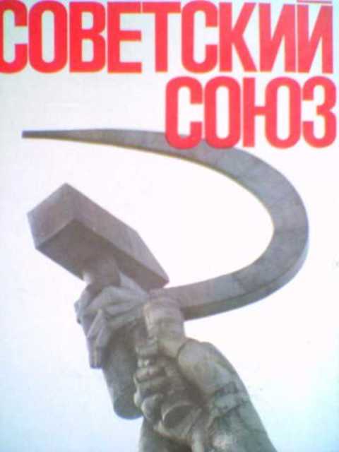Советский Союз. Политико-экономический справочник