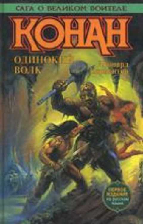 Конан. Одинокий волк