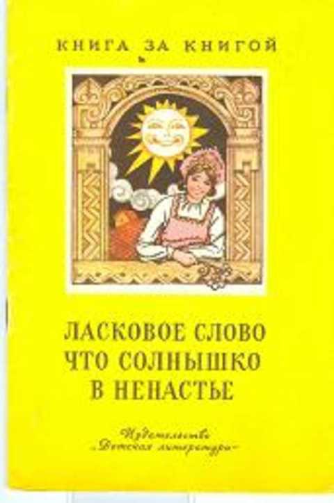 Ласковое слово что солнышко в ненастье. Народное образное слово