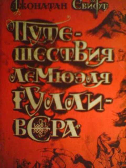 Путешествия Лемюэля Гулливера