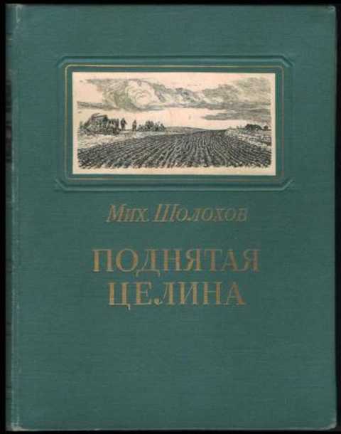 Поднятая целина. Книга 1