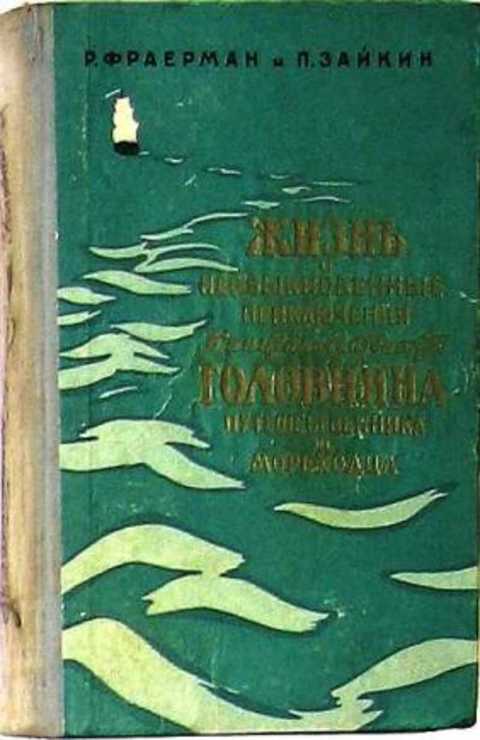 Жизнь и необыкновенные приключения капитан-лейтенанта Головнина - путешественника и мореходца