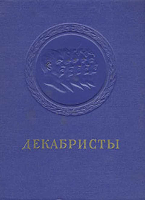 Декабристы: поэзия, драматургия, проза, публицистика, литературная критика