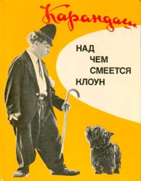 Над чем смеется клоун