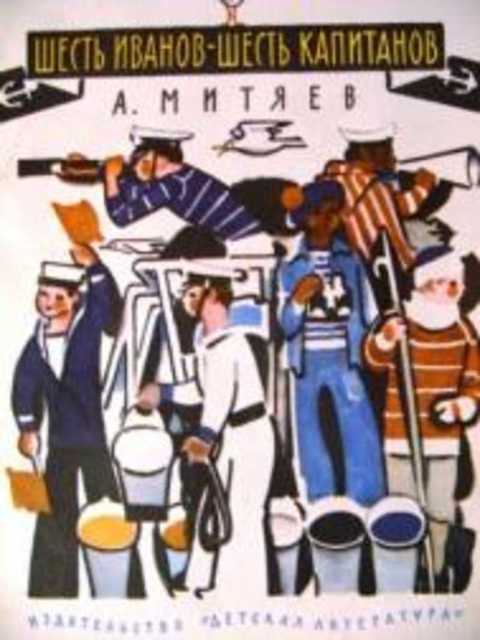 Шесть Иванов - шесть капитанов
