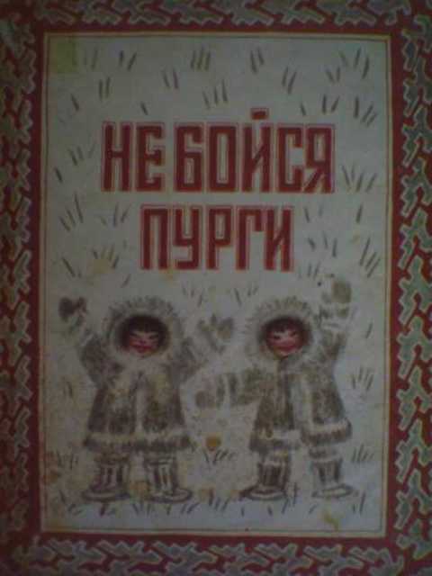 Не бойся пурги