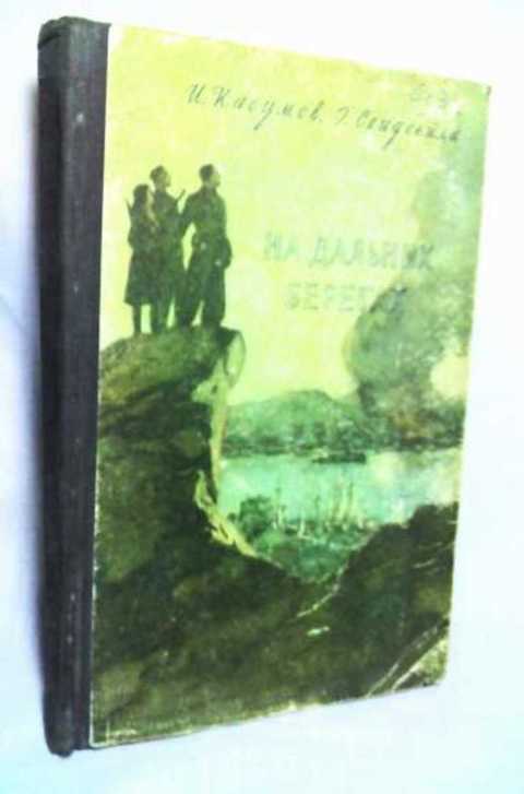 На дальних берегах