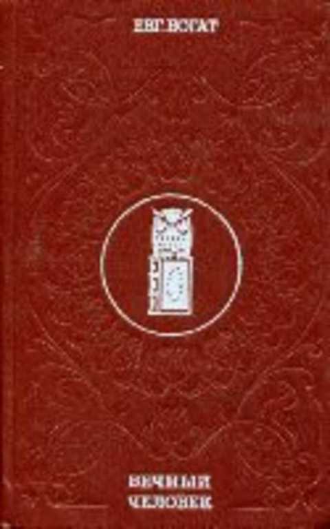 Вечный человек. Диалоги. Портреты. Размышления