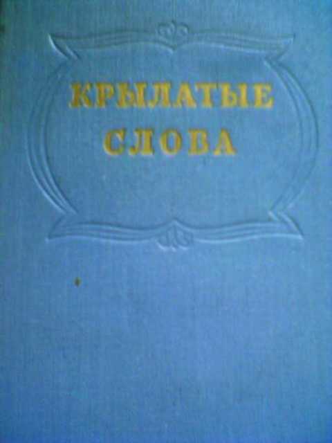 Крылатые слова