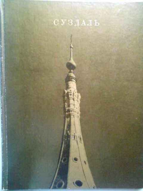 Суздаль