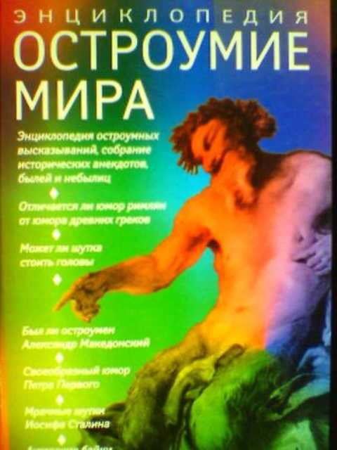 Остроумие мира. Энциклопедия