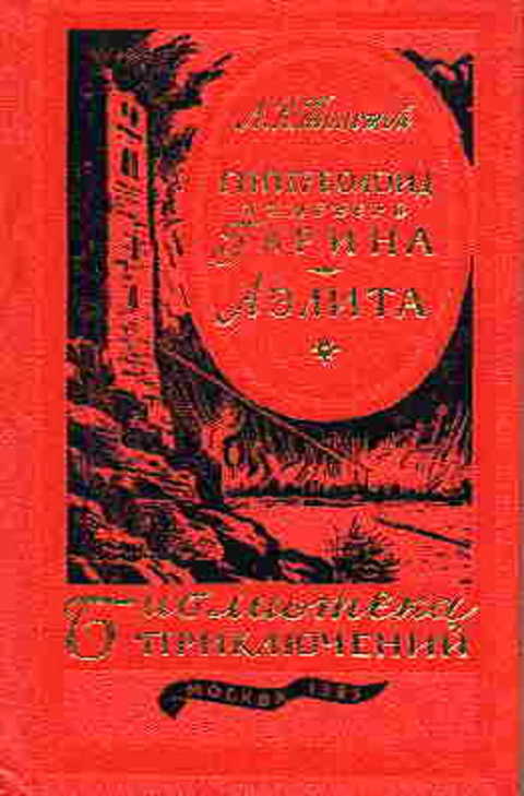 Гиперболоид инженера Гарина. Аэлита