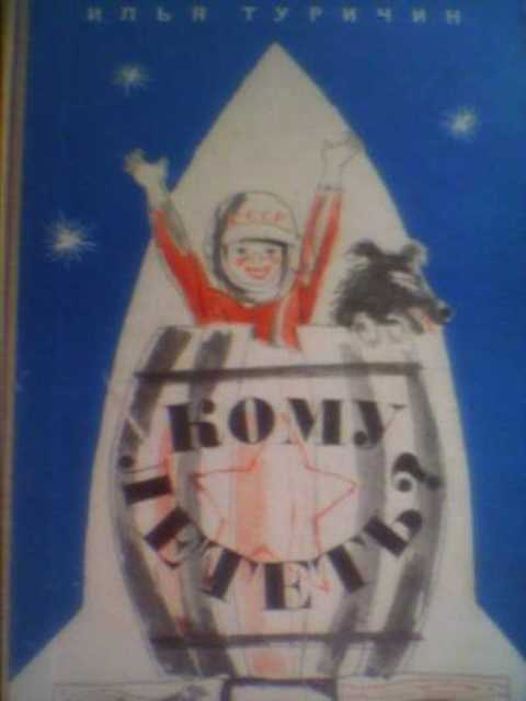 Кому лететь? Азбука для будущего космонавта