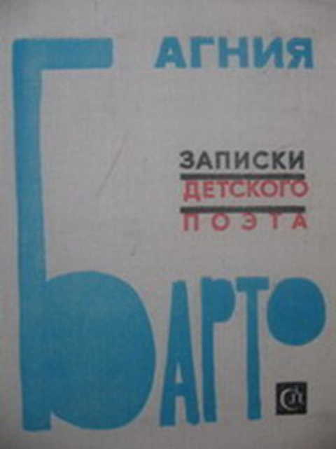 Записки детского поэта