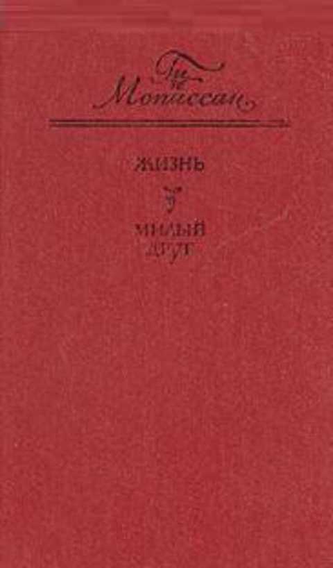 Жизнь. Милый друг