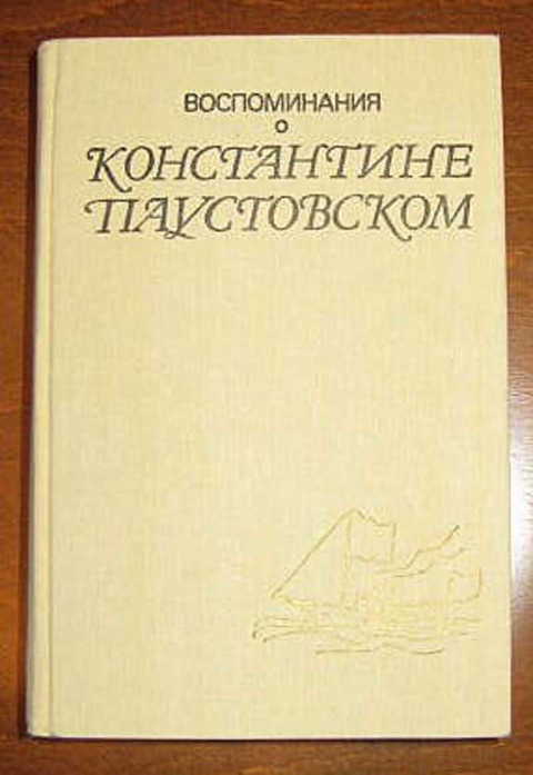 Воспоминания о Константине Паустовском