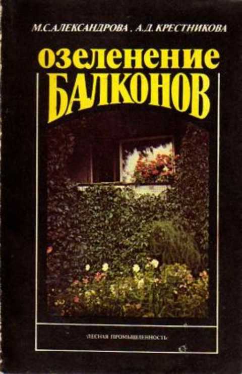 Озеленение балконов