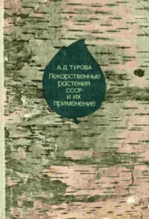 Лекарственные растения СССР и их применение