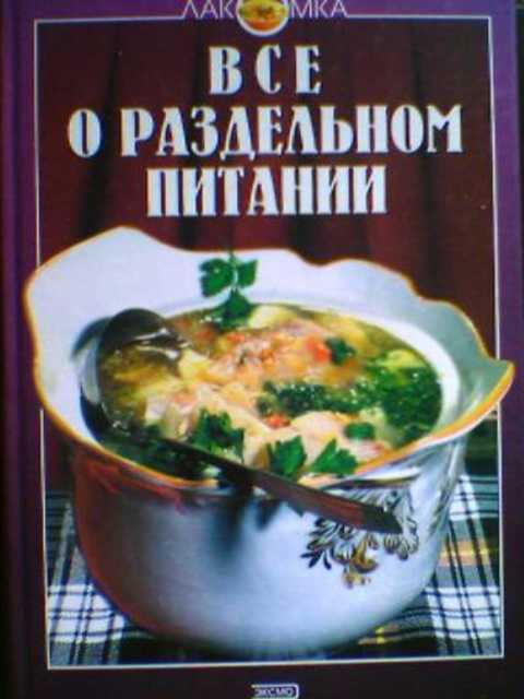Все о раздельном питании