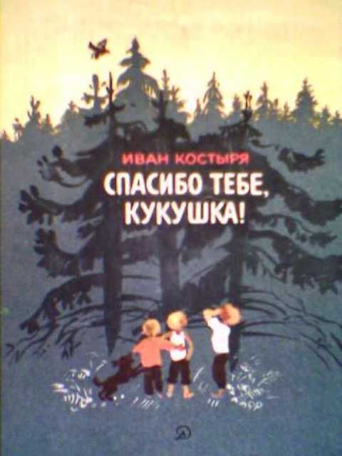 Спасибо тебе, кукушка!