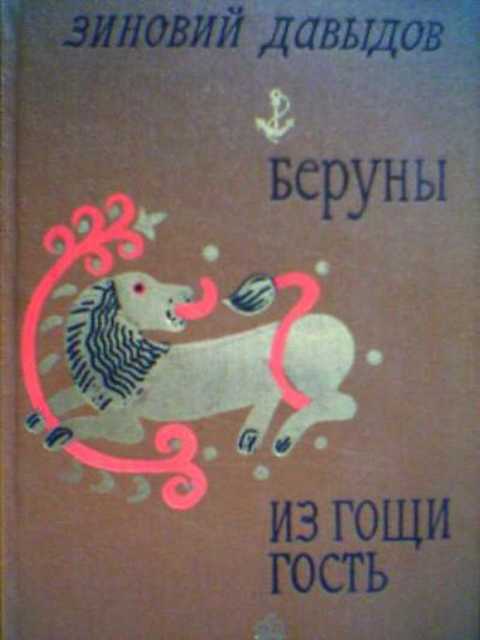 Беруны. Из Гощи гость