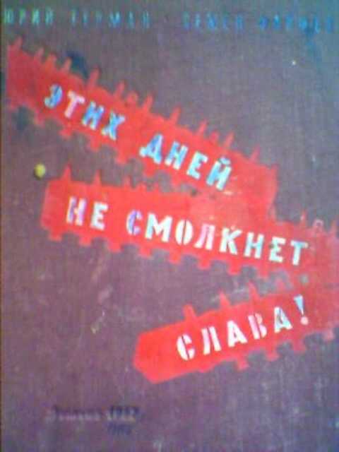 Этих дней не смолкнет слава!