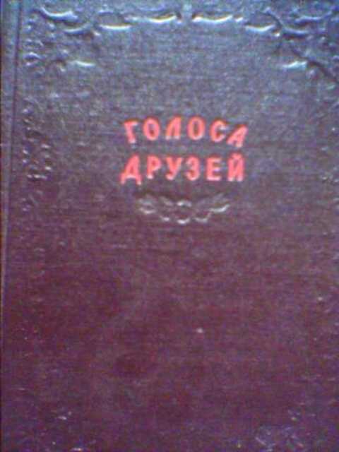 Голоса друзей