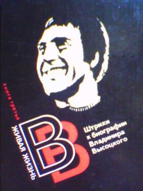 Живая жизнь: штрихи к биографии Владимира Высоцкого. Книга 3.